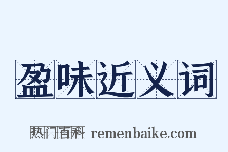 盈味近义词是什么意思的图片